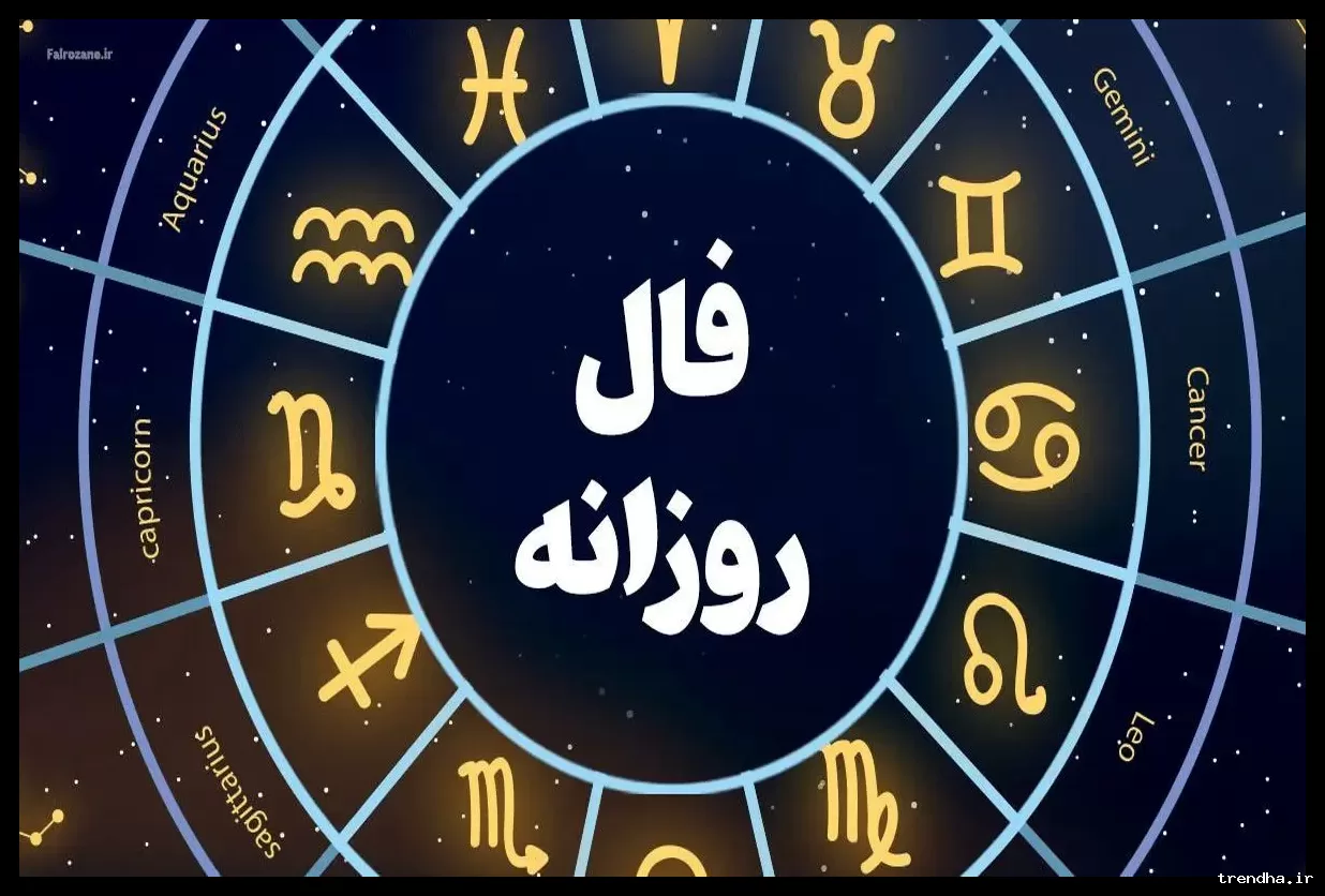 فال روزانه چهارشنبه ۶ اسفند ۱۴۰۴؛ زمان تحقق بخشی از آرزوهایتان رسیده است.