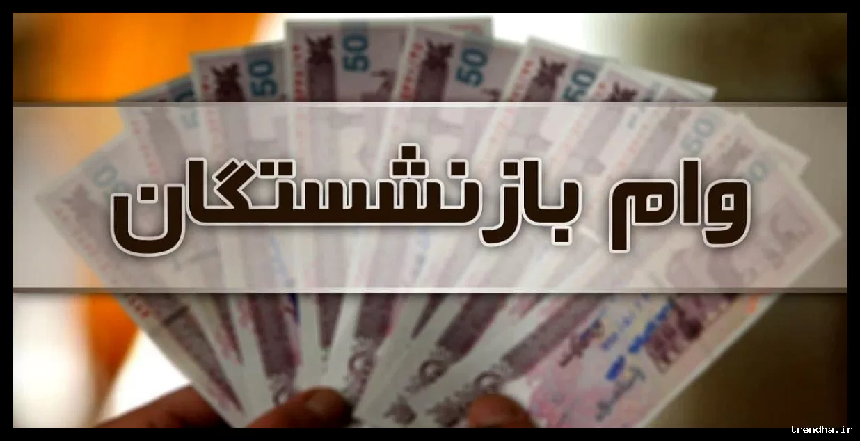 وام ویژه ۵۰ میلیونی برای بازنشستگان با اقساط کم و شرایط ثبت‌نام آنلاین