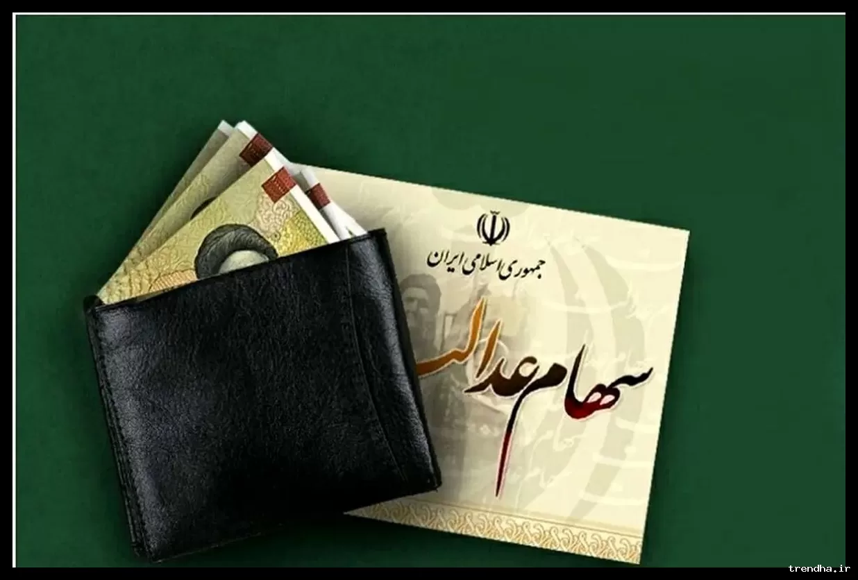 تصمیم جدید دولت برای سهامداران عدالت و پرداخت‌های متوفیان