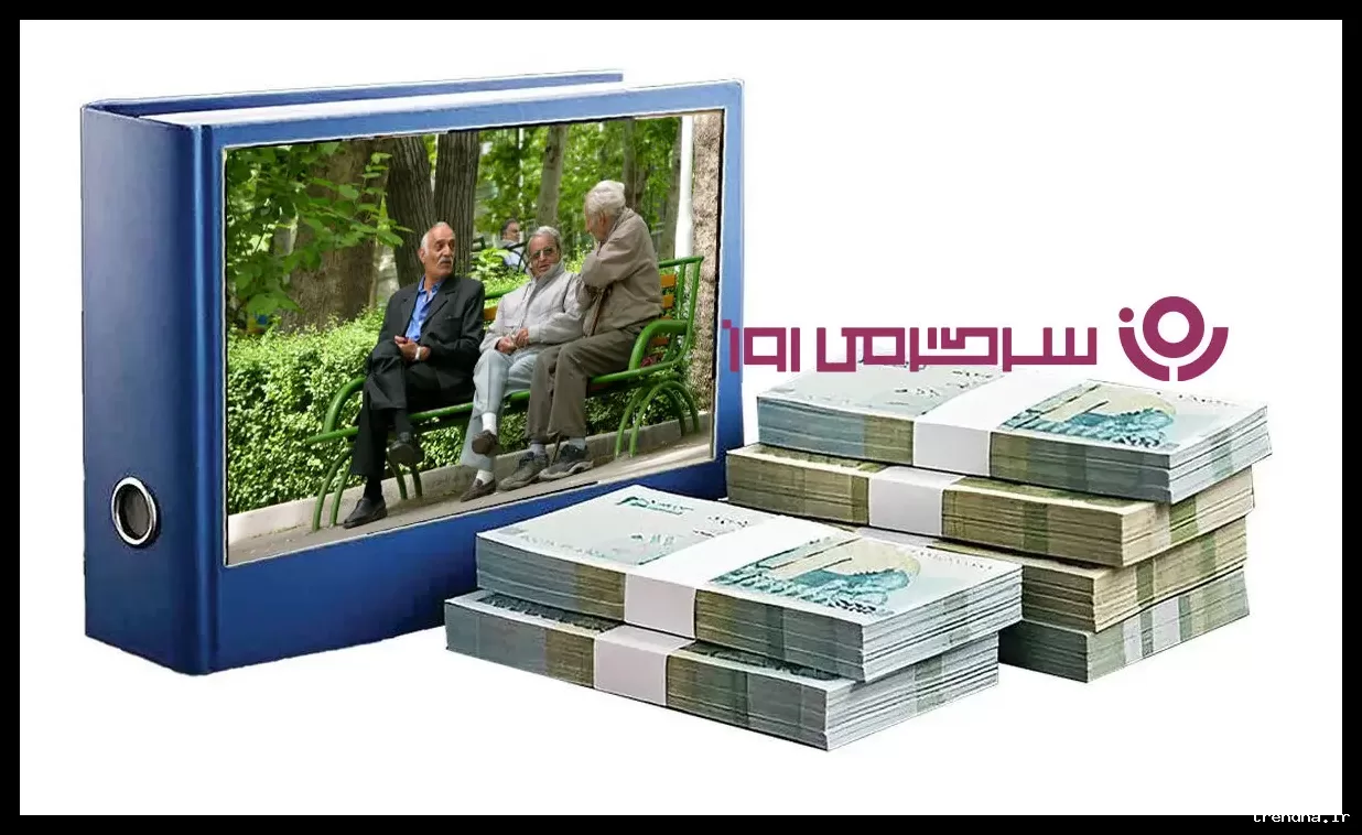 بازنشستگان تأمین اجتماعی حق و حقوق خود را دریافت کردند