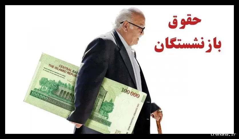 زمان واریز عیدی و حقوق بازنشستگان تأمین اجتماعی در اسفند تغییر کرد