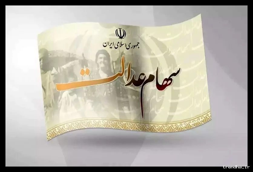 واریز سود سهام عدالت در بهمن، منتظر اقدام شرکت‌های بورسی است