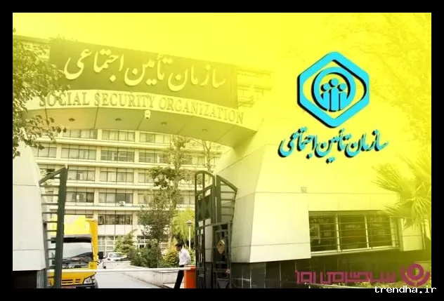اطلاعیه مهم برای بیمه‌شدگان تامین اجتماعی: حتماً مطالعه کنید.