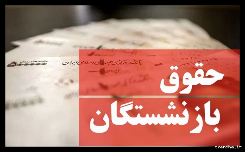 واریزی‌های مهم برای بازنشستگان تأمین اجتماعی در اسفند ۱۴۰۴ اعلام شد