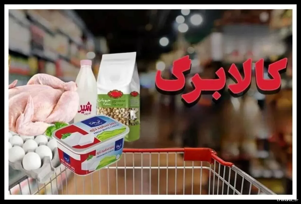 تاریخ واریز کالابرگ اسفند ۱۴۰۴ اعلام شد؛ دهک‌های ۱ تا ۹ برای خرید آماده باشند.