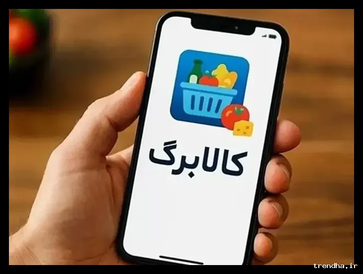 تمدید مهلت ثبت درخواست کالابرگ ۴ میلیون تومانی تا ۱۵ اسفند ۱۴۰۴