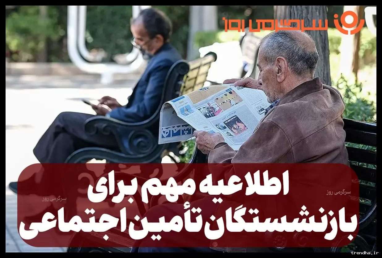 تغییر زمان پرداخت حقوق بازنشستگان و مستمری‌بگیران تأمین اجتماعی تکذیب شد
