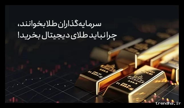سرمایه‌گذاران طلا: از خرید طلای دیجیتال پرهیز کنید