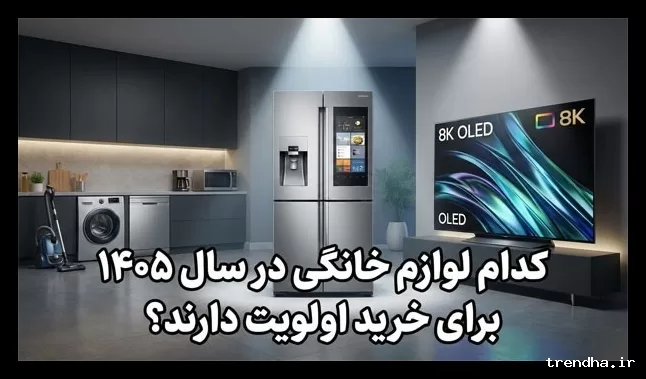 اولویت خرید لوازم خانگی در سال ۱۴۰۵ چیست؟