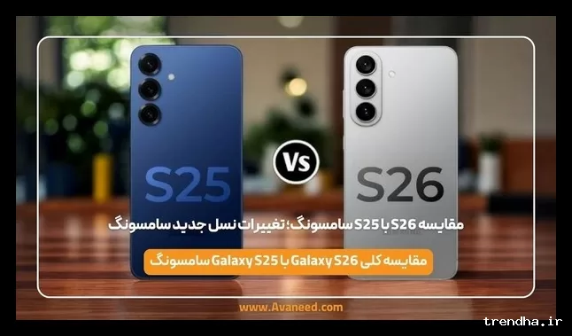 مقایسه Galaxy S26 و S25 سامسونگ؛ تغییرات جدید پرچمدارها