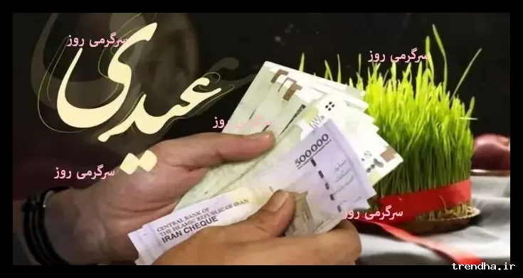 زمان جدید واریز عیدی بازنشستگان و مستمری‌بگیران بانک رفاه اعلام شد