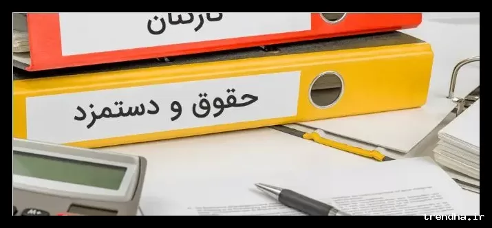 اطلاعیه پرداخت حقوق اسفند ماه برای بازنشستگان و فرهنگیان