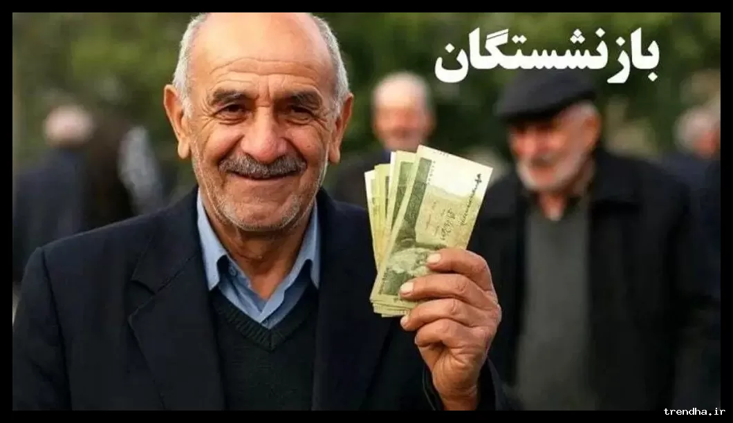 ضرب‌الاجل ۴ روزه برای واریز حق‌بیمه بازنشستگان تأمین اجتماعی