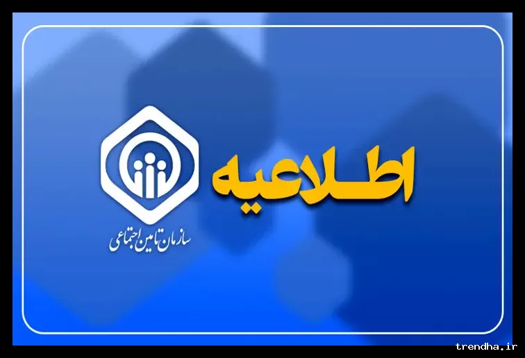 سازمان تأمین اجتماعی به بازنشستگان اطلاعیه‌ای ارائه کرد