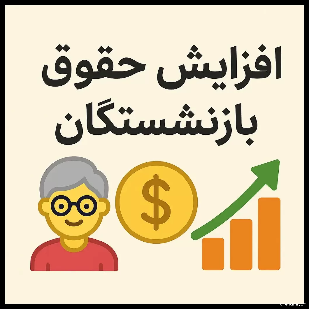 افزایش جدید حقوق بازنشستگان به ۲۶۹.۱۶۷.۶۵۵ ریال در سال ۱۴۰۵ مشخص شد