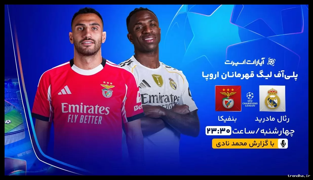 پخش زنده بازی رئال مادرید و بنفیکا در لیگ قهرمانان اروپا به صورت رایگان