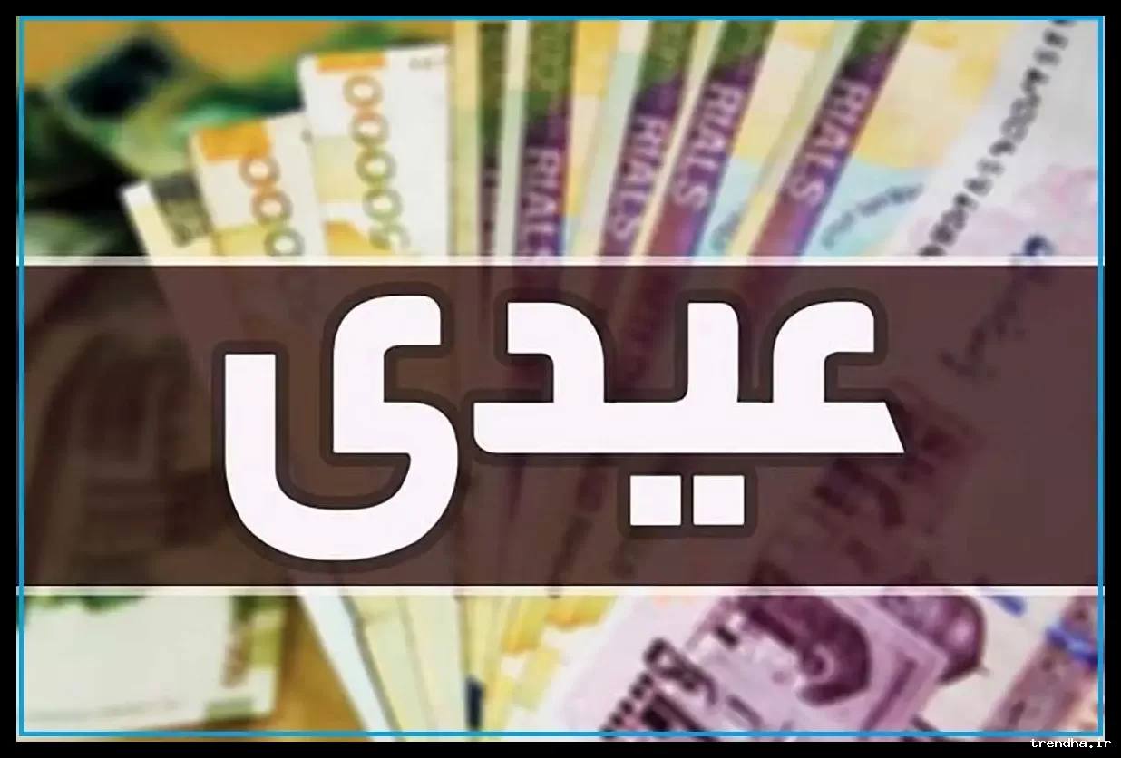 زمان واریز عیدی بازنشستگان تامین اجتماعی تا نیمه اسفند مشخص شد