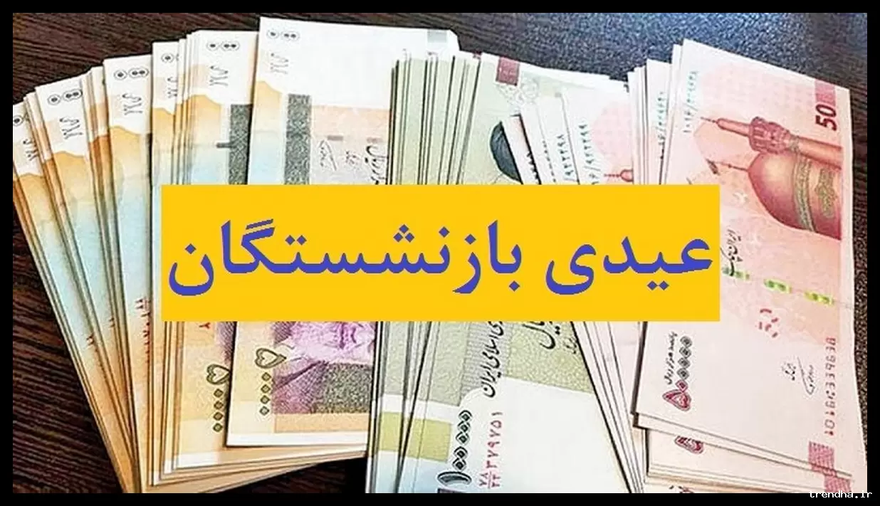 عیدی بازنشستگان کارگری تا نیمه اسفند پرداخت خواهد شد