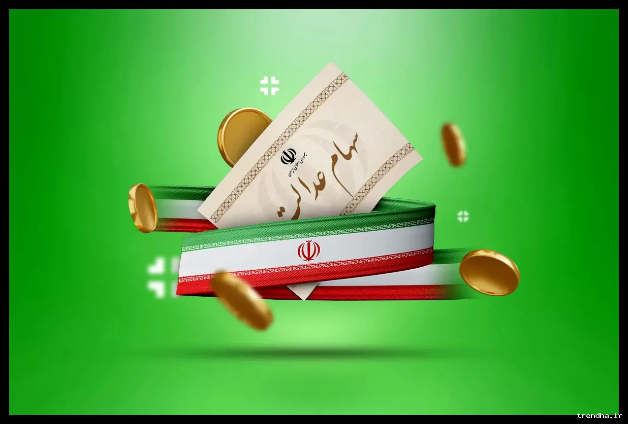 پرداخت سود سهام عدالت در اسفند ۱۴۰۴ به مناسبت ماه رمضان