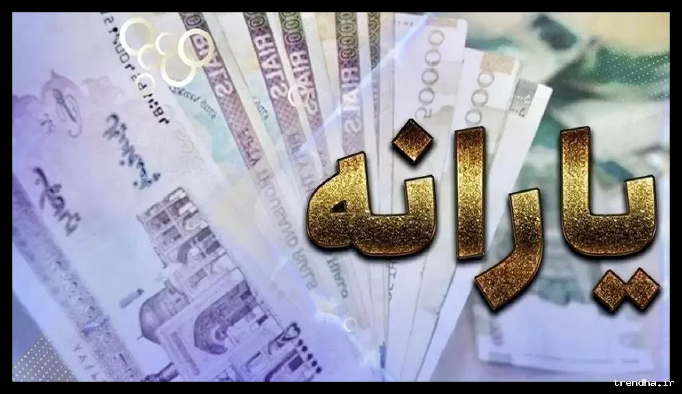 تصمیم دولت برای واریز یارانه ۲ میلیون تومانی به خانواده‌ها و مشمولان آن