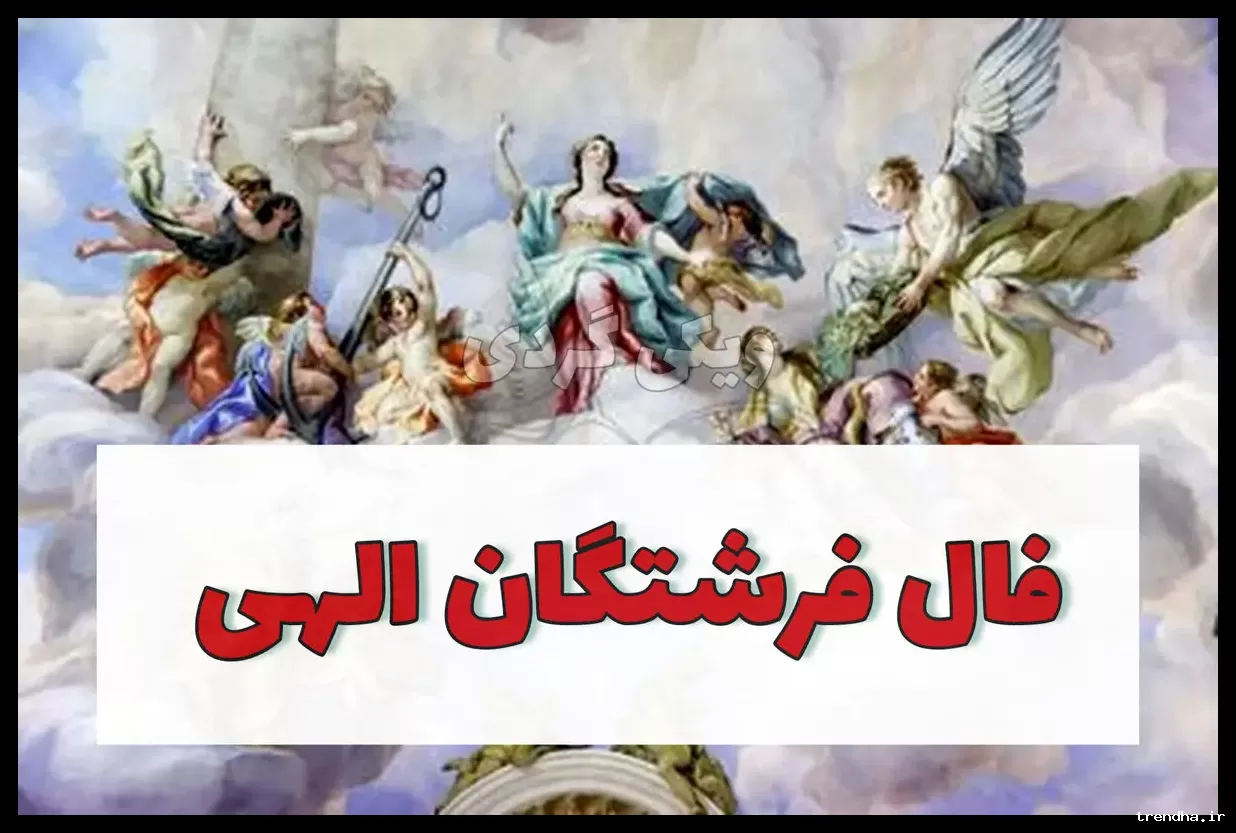 فال فرشتگان جمعه ۸ اسفند 1404؛ فرشته سارنا: فراوانی و تامین نیاز مالی شما در دستان خداوند است.