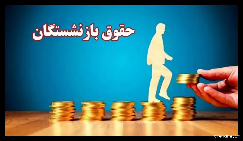 افزایش حقوق بازنشستگان با سابقه بالای ۳۰ سال؛ میزان دریافتی جدید چقدر است؟