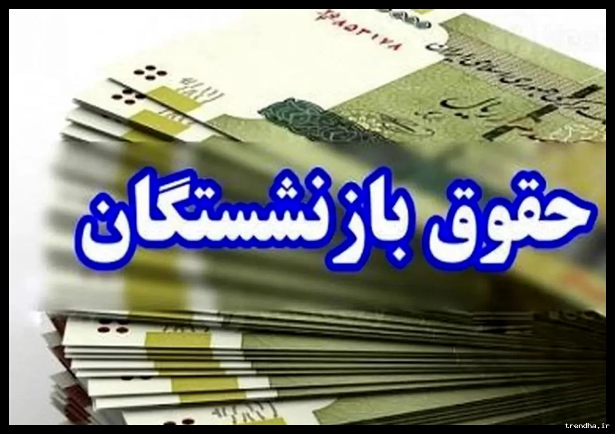 علت کسر سه میلیون تومان از حقوق بازنشستگان چیست؟