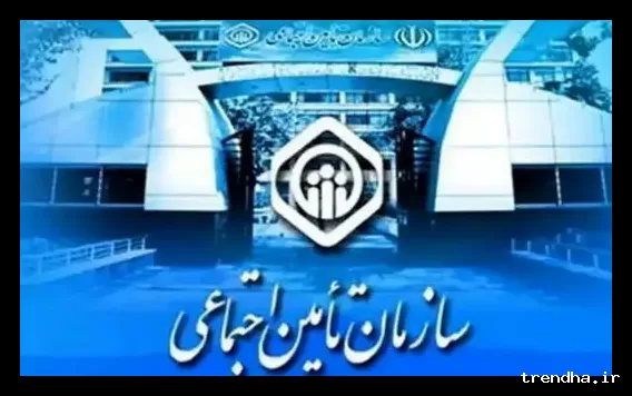 افزایش ۲ تا ۶ سال سابقه بیمه تامین اجتماعی برای بیمه‌گذاران ناقص