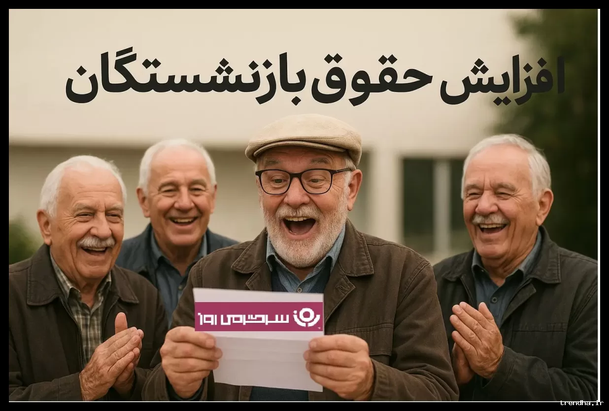 افزایش حقوق ۲۶ میلیونی بازنشستگان کشوری و روش محاسبه آن طبق مصوبه جدید