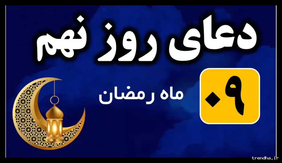 دعای روز نهم ماه رمضان و اوقات شرعی تهران اعلام شد