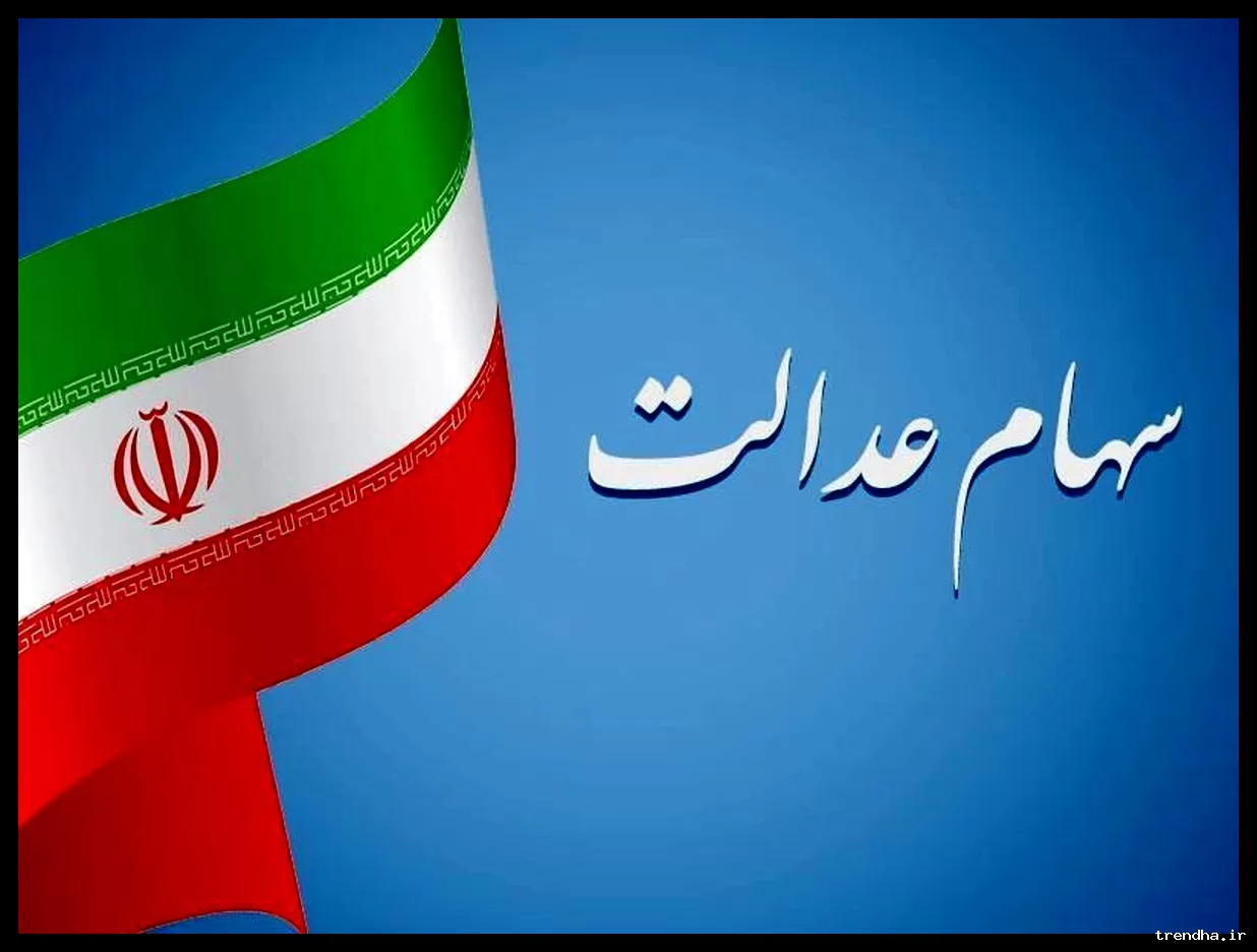 واریزی سهام عدالت تا آخر هفته؛ جاماندگان به‌زودی اطلاع‌رسانی می‌شوند