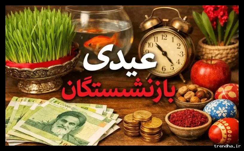 واریز عیدی بازنشستگان کارگری ظرف ۲ روز آینده انجام می‌شود