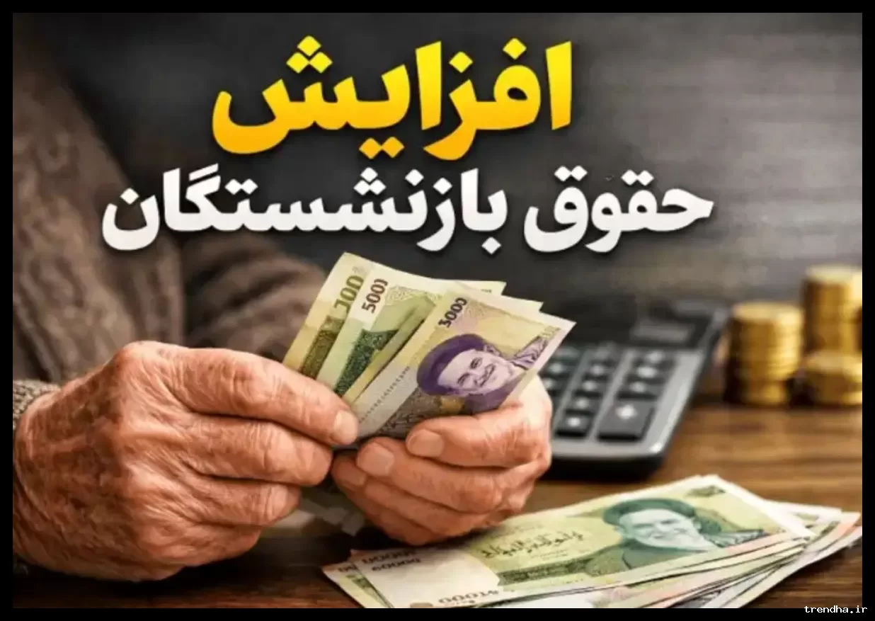 افزایش ۴۴۰۰ امتیاز به حقوق بازنشستگان و فرهنگیان با بند ۱۰۶