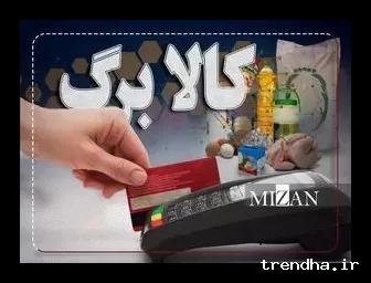 تغییرات جدید کالابرگ و مهلت اعتبار آن برای خانوارها