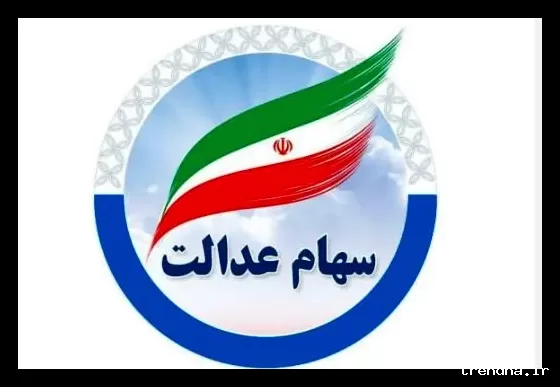 زمان واریز سود سهام عدالت در اسفند ۱۴۰۴ مشخص شد