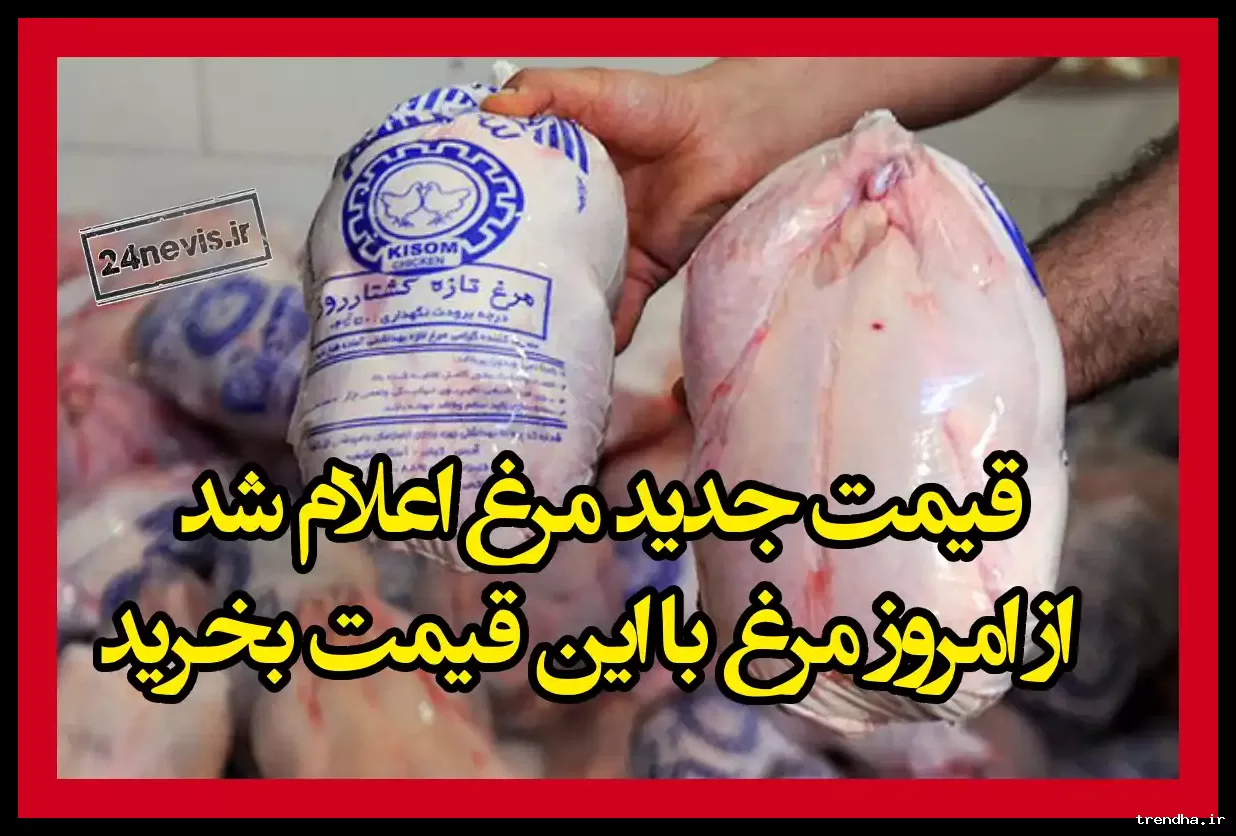 قیمت مصوب مرغ اسفند ۱۴۰۴ اعلام شد؛ خرید بالاتر از ۲۷۰ هزار تومان ممنوع است