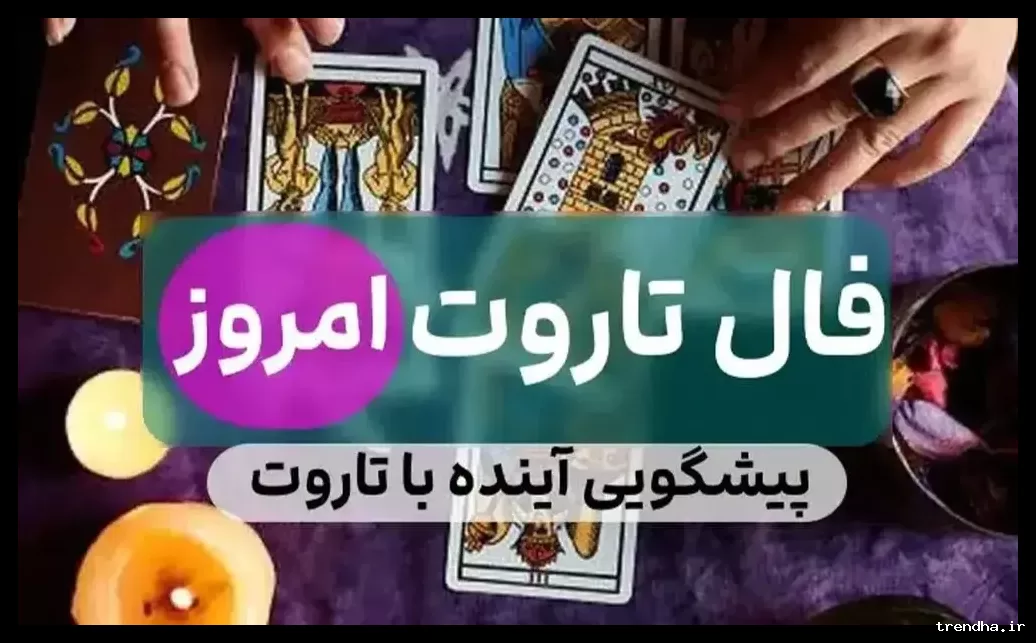 فال تاروت امروز شنبه ۹ اسفند؛ امروز ممکن است از نظر روحی و عصبی تحت فشار باشید.