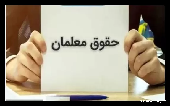 واریزی ویژه معلمان همزمان با حقوق اسفند ماه اعلام شد