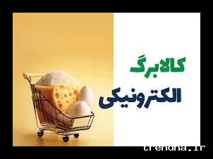 زمان واریز و جزئیات کالابرگ اسفند ۱۴۰۴ برای مشمولان اعلام شد
