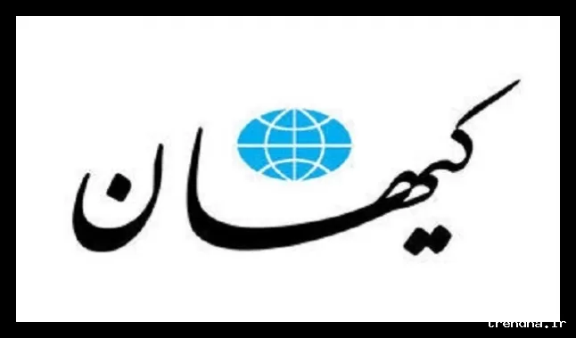نسخه جدید کیهان درباره مذاکرات ایران و آمریکا منتشر شد