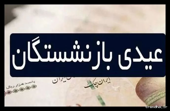 زمان واریز عیدی بازنشستگان تأمین اجتماعی اعلام شد؛ مبلغ دو برابر شد.